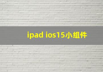 ipad ios15小组件